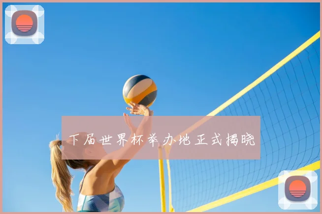 下届世界杯举办地正式揭晓
