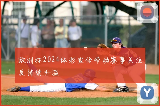 欧洲杯2024体彩宣传带动赛事关注度持续升温