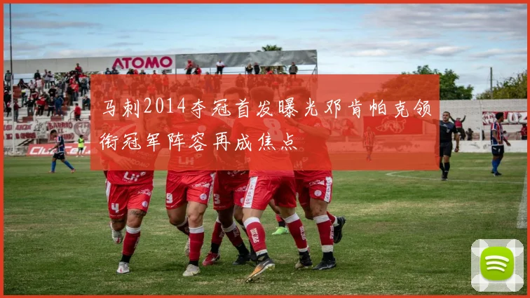 马刺2014夺冠首发曝光邓肯帕克领衔冠军阵容再成焦点